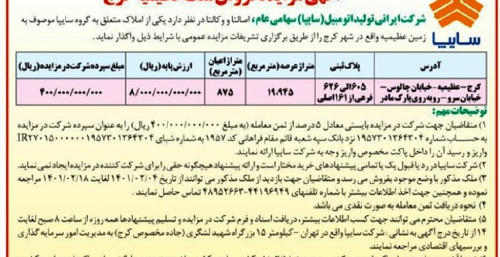 مشخص نیست این خودروساز با چه استدلالی اقدام به خرید زمین ۲۰ هزار متری آن هم در یکی از بهترین نقاط شمال شهر کرج کرده است.