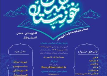 فراخوان اولین جشنواره رسانه‌ای «خوزستان همدل»