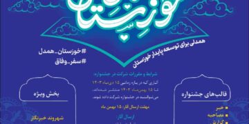 فراخوان اولین جشنواره رسانه‌ای «خوزستان همدل»