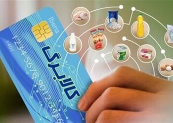 مرحله جدید طرح کالا برگ الکترونیکی برای هفت دهک پائین به زودی اجرا می شود