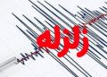 گزارش مقدماتی زمین لرزه