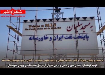 با دستور و پیگیری شهردار مسجدسلیمان و تلاش معاونت عمرانی و روابط عمومی شهرداری، تابلوی ورودی شهرستان نصب شد