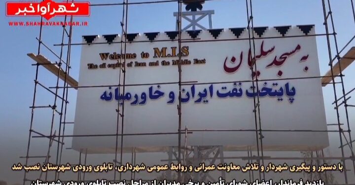 با دستور و پیگیری شهردار مسجدسلیمان و تلاش معاونت عمرانی و روابط عمومی شهرداری، تابلوی ورودی شهرستان نصب شد