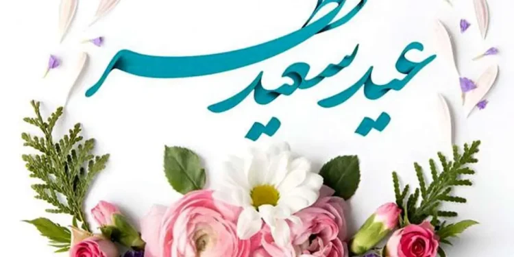 پیام تبریک شهردار و اعضای شورای شهر قلعه خواجه به مناسبت عید سعید فطر