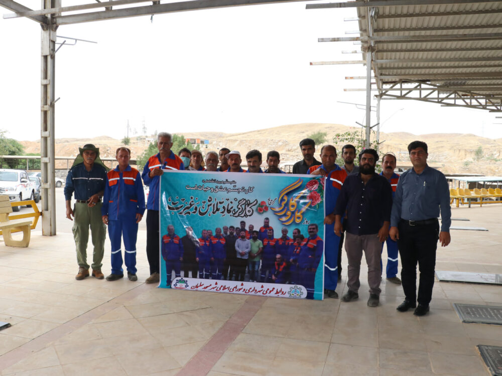 غبارروبی گلزار شهدا با حضور کارگران و مسئولان شهرداری مسجدسلیمان به مناسبت روز کارگر