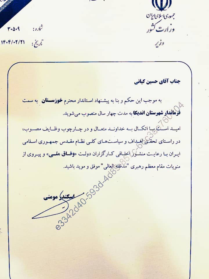 با حکم وزیر کشور حسین کیانی رسما فرماندار اندیکا شد