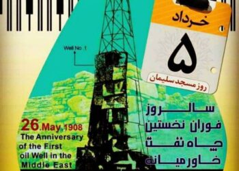 پنجم خرداد رسما روز مسجد سلیمان نامگذاری شد