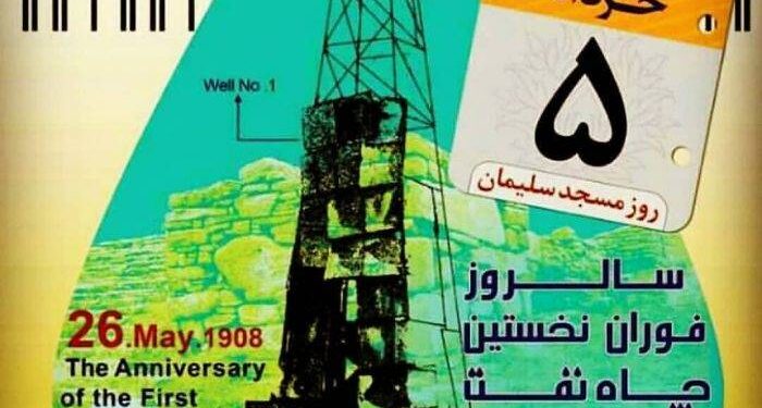 پنجم خرداد رسما روز مسجد سلیمان نامگذاری شد