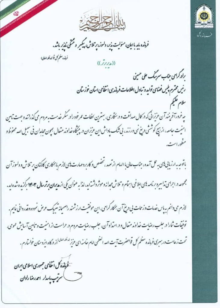 سرهنگ کارآگاه علی حسینی، رئیس پلیس فتا استان خوزستان، به عنوان مدیر برتر فراجا سال 1403 در کشور معرفی شد