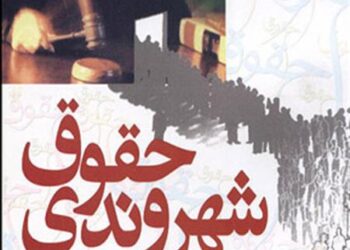 شهروند کیست؟ حقوق شهروندی چیست؟