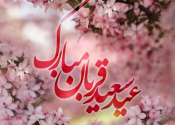 پیام رئیس و اعضای شورای اسلامی شهر مسجدسلیمان به مناسبت فرا رسیدن عید سعید قربان