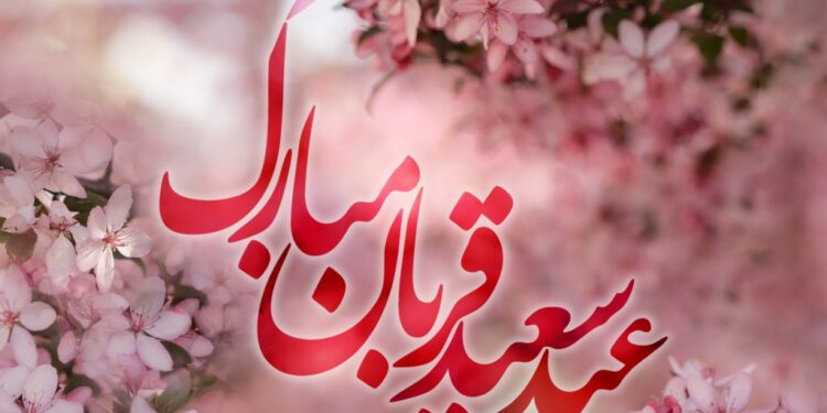 پیام رئیس و اعضای شورای اسلامی شهر مسجدسلیمان به مناسبت فرا رسیدن عید سعید قربان