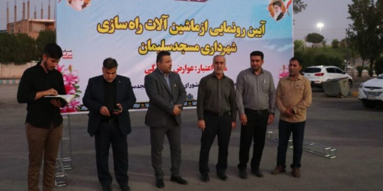 آیین رونمایی از ماشینآلات سنگین راهسازی شهرداری مسجدسلیمان با حضور مسئولان شهرستان برگزار شد آیین رونمایی از ماشینآلات سنگین راهسازی شهرداری مسجدسلیمان با حضور مسئولان شهرستان برگزار شد