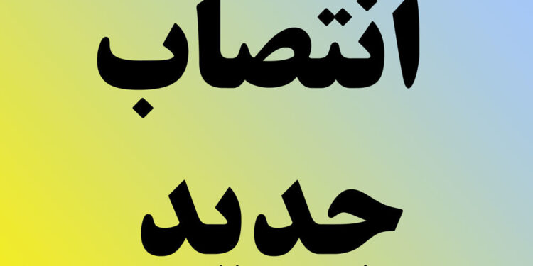 دوانتصاب جدید در شرکت بهره برداری نفت و گاز مسجد سلیمان