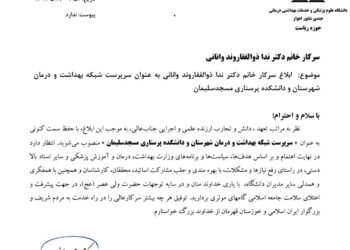 سرپرست جدید شبکه بهداشت و درمان مسجد سلیمان منصوب شد