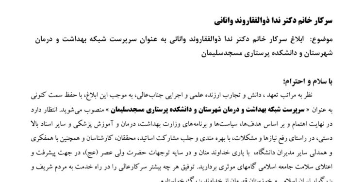 سرپرست جدید شبکه بهداشت و درمان مسجد سلیمان منصوب شد