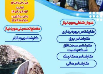 برگزاری آزمون استخدامی در سد و نیروگاه شهید عباسپور
