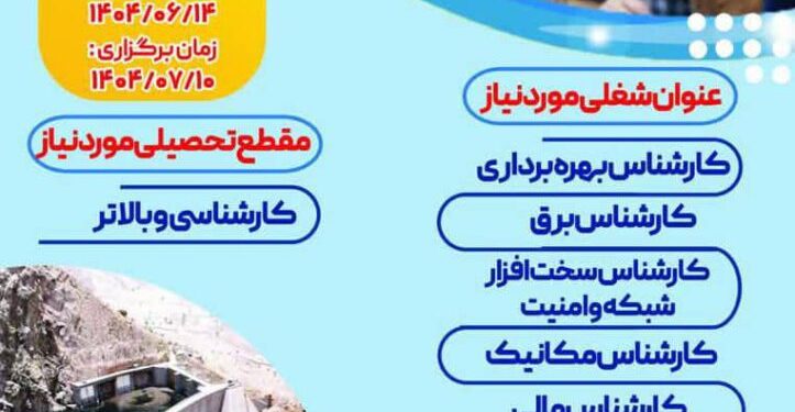 برگزاری آزمون استخدامی در سد و نیروگاه شهید عباسپور