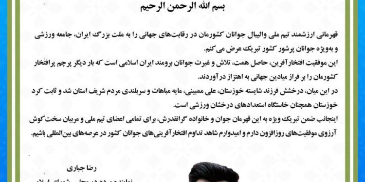 پیام تبریک دکتر رضا جباری به مناسبت قهرمانی تیم ملی والیبال جوانان جهان