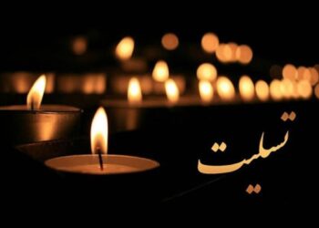 پیام تسلیت شهردار مسجدسلیمان در پی درگذشت امیرعلی قاسمی