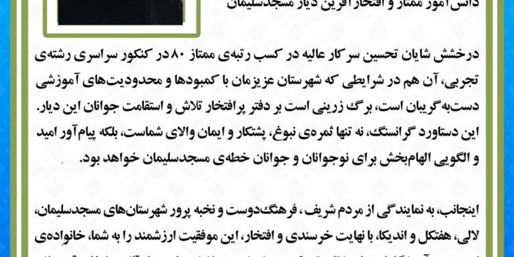 پیام تبریک دکتر رضا جباری به عسل اسدی رتبه برتر کنکور از شهرستان مسجدسلیمان پیام تبریک دکتر رضا جباری به عسل اسدی رتبه برتر کنکور از شهرستان مسجدسلیمان