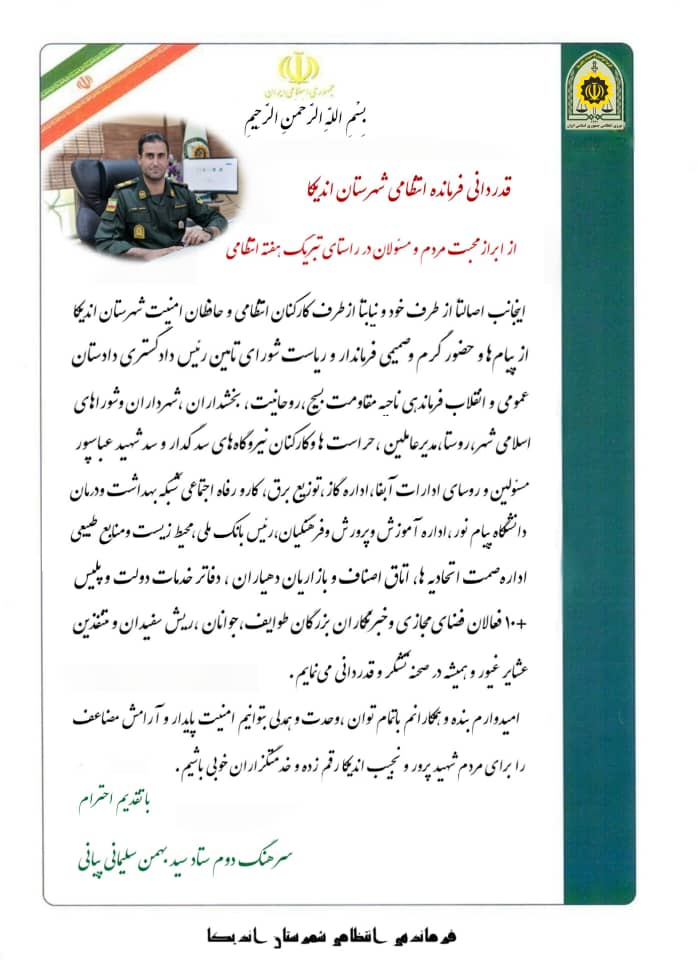 قدردانی فرمانده انتظامی شهرستان اندیکا از ابراز محبت مردم و مسئولان در راستای تبریک هفته انتظامی