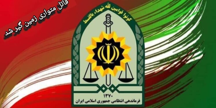 قاتل متواری زمین گیر شد