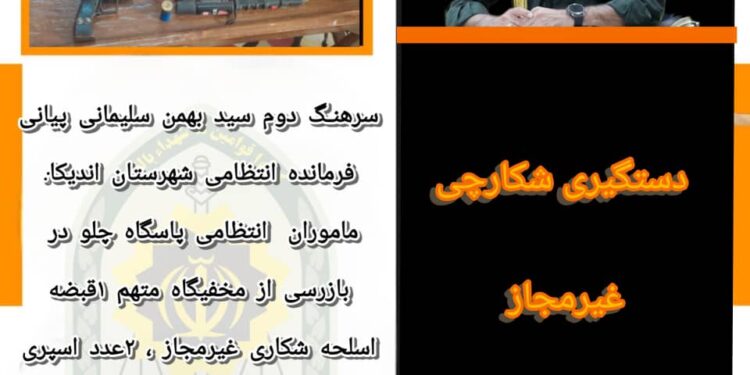 فرمانده انتظامی اندیکا از دستگیری شکارچی غیرمجاز در این شهرستان خبر داد