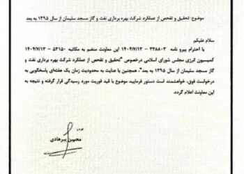 با درخواست دکتر رضا جباری عضو هیئت رئیسه مجلس/تحقیق و تفحص از عملکرد شرکت بهره‌برداری نفت و گاز مسجدسلیمان با ورود کمیسیون انرژی مجلس