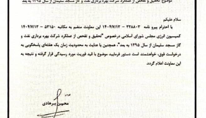 با درخواست دکتر رضا جباری عضو هیئت رئیسه مجلس/تحقیق و تفحص از عملکرد شرکت بهرهبرداری نفت و گاز مسجدسلیمان با ورود کمیسیون انرژی مجلس با درخواست دکتر رضا جباری عضو هیئت رئیسه مجلس/تحقیق و تفحص از عملکرد شرکت بهرهبرداری نفت و گاز مسجدسلیمان با ورود کمیسیون انرژی مجلس