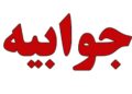 صدای خوزستان: هیچ ارتباطی با صفحات جعلی نداریم صدای خوزستان: هیچ ارتباطی با صفحات جعلی نداریم