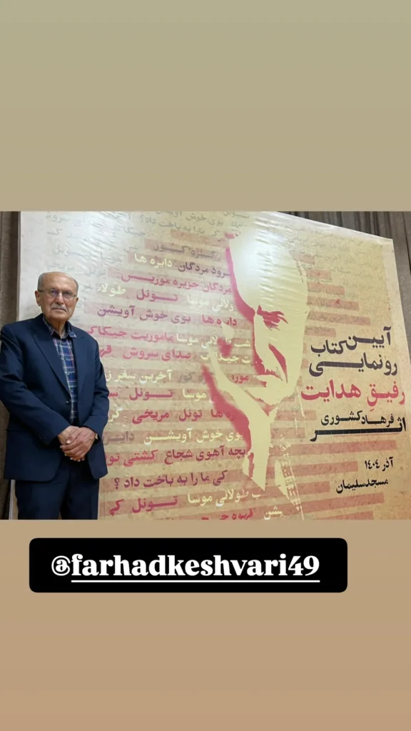 فرهاد کشوری ، راوی جنوب جهان