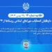 ثبتنام داوطلبان انتخابات شوراهای اسلامی روستاها از ۲۴ بهمن ثبتنام داوطلبان انتخابات شوراهای اسلامی روستاها از ۲۴ بهمن