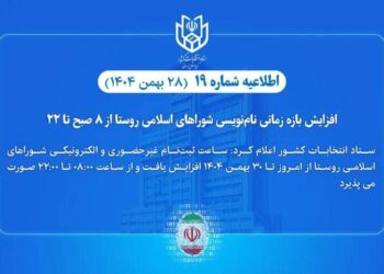 افزایش بازه زمانی نام‌نویسی انتخابات شوراهای اسلامی روستا از ۸ صبح تا ۲۲ ‌