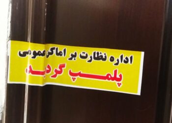 پلمپ مطب دندانپزشکی غیرمجاز در مسجدسلیمان پلمپ مطب دندانپزشکی غیرمجاز در مسجدسلیمان