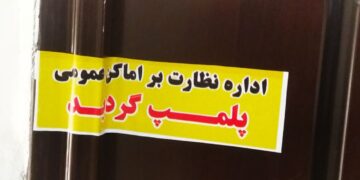 پلمپ مطب دندانپزشکی غیرمجاز در مسجدسلیمان پلمپ مطب دندانپزشکی غیرمجاز در مسجدسلیمان