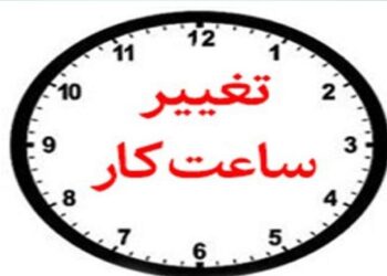 ساعت کار ادارات خوزستان در ماه رمضان ۹ صبح الی ۱۴ شد ساعت کار ادارات خوزستان در ماه رمضان ۹ صبح الی ۱۴ شد
