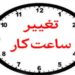 ساعت کار ادارات خوزستان در ماه رمضان ۹ صبح الی ۱۴ شد ساعت کار ادارات خوزستان در ماه رمضان ۹ صبح الی ۱۴ شد