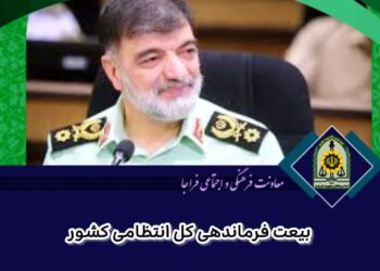 بیعت فرماندهی کل انتظامی کشور با ولی فقیه زمان و رهبر جمهوری اسلامی ایران 