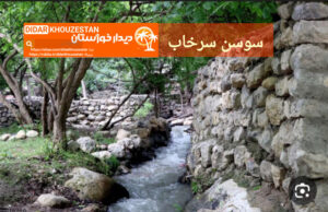 «چلو؛ تلاقی طبیعت بکر، تاریخ کهن و مهماننوازی بومی» «چلو؛ تلاقی طبیعت بکر، تاریخ کهن و مهماننوازی بومی»