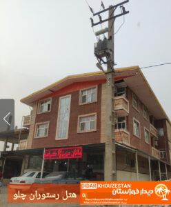 «چلو؛ تلاقی طبیعت بکر، تاریخ کهن و مهماننوازی بومی» «چلو؛ تلاقی طبیعت بکر، تاریخ کهن و مهماننوازی بومی»