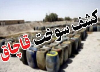 کشف ۲ هزار لیتر گازوئیل قاچاق در مسجدسلیمان کشف ۲ هزار لیتر گازوئیل قاچاق در مسجدسلیمان