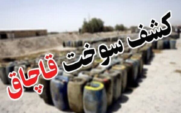 کشف ۲ هزار لیتر گازوئیل قاچاق در مسجدسلیمان کشف ۲ هزار لیتر گازوئیل قاچاق در مسجدسلیمان