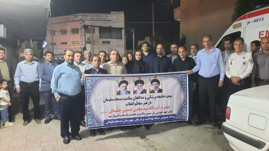 حضور مدیران و کارکنان حوزه سلامت مسجدسلیمان در تجمع حمایتی از رزمندگان اسلام حضور مدیران و کارکنان حوزه سلامت مسجدسلیمان در تجمع حمایتی از رزمندگان اسلام