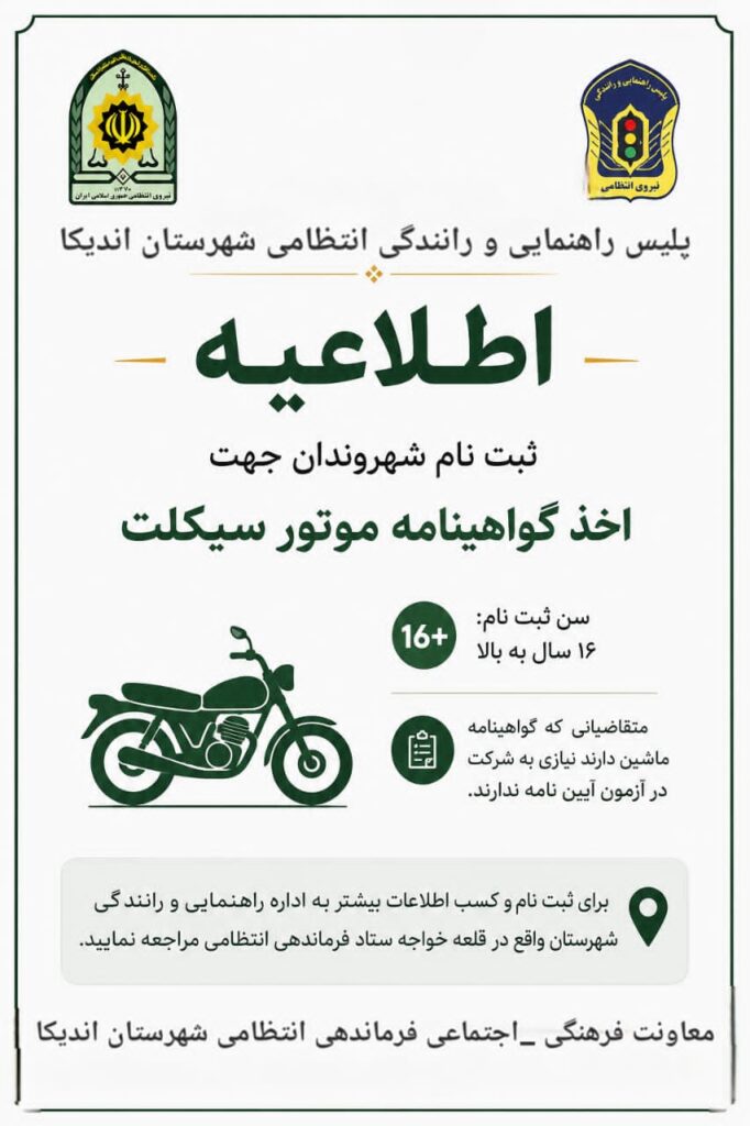 امکان اخذ گواهینامه موتورسیکلت برای افراد بالای ۱۶ سال در اندیکا فراهم شد امکان اخذ گواهینامه موتورسیکلت برای افراد بالای ۱۶ سال در اندیکا فراهم شد