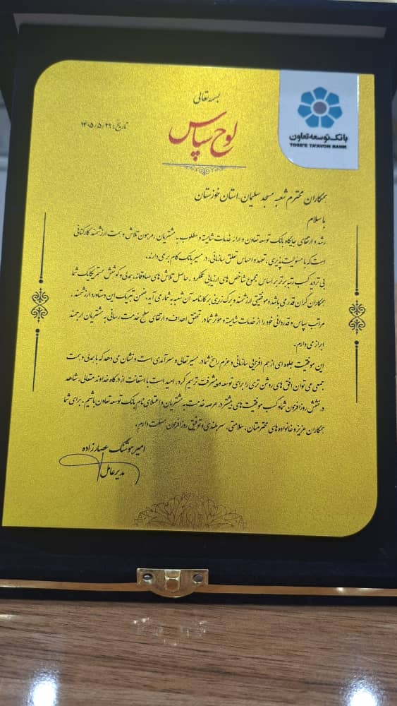کسب رتبه اول کشور توسط بانک توسعه تعاون شعبه مسجدسلیمان