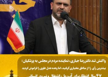 واکنش تند دکتر رضا جباری، نماینده مردم مسجدسلیمان در مجلس به پزشکیان: بیشترین رأی را از مناطق بختیاری گرفتید، اما وعده عدل علوی را فراموش کردید / ۴۷ سال انتظار برای آب، پل، اشتغال و نیروی انسانی واکنش تند دکتر رضا جباری، نماینده مردم مسجدسلیمان در مجلس به پزشکیان: بیشترین رأی را از مناطق بختیاری گرفتید، اما وعده عدل علوی را فراموش کردید / ۴۷ سال انتظار برای آب، پل، اشتغال و نیروی انسانی