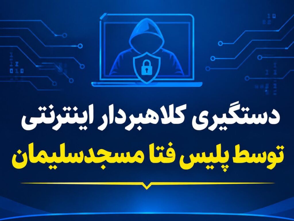 دستگیری کلاهبردار اینترنتی توسط پلیس فتا در مسجدسلیمان دستگیری کلاهبردار اینترنتی توسط پلیس فتا در مسجدسلیمان