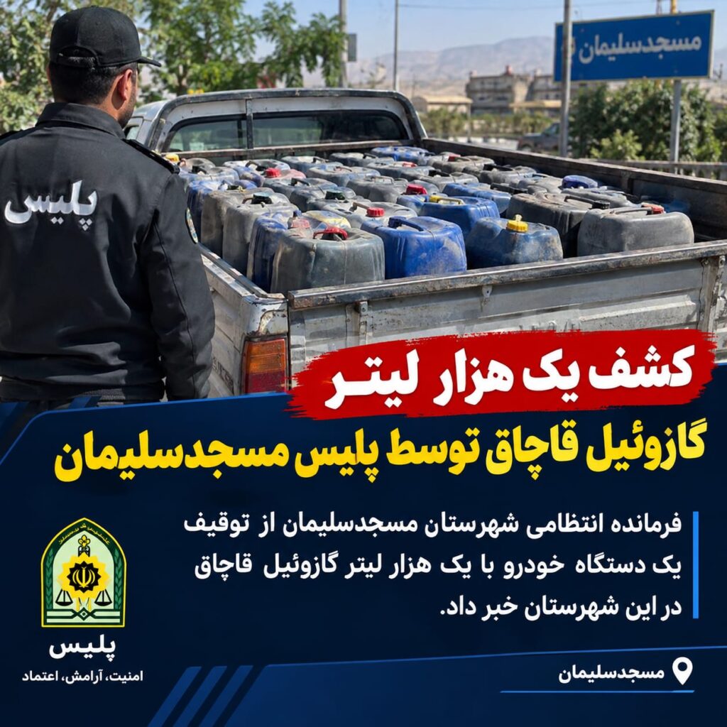 کشف یک هزار لیتر گازوئیل قاچاق توسط پلیس مسجدسلیمان