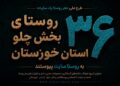 سایت اختصاصی تمامی ۳۶ روستای بخش چلو راه اندازی شد سایت اختصاصی تمامی ۳۶ روستای بخش چلو راه اندازی شد